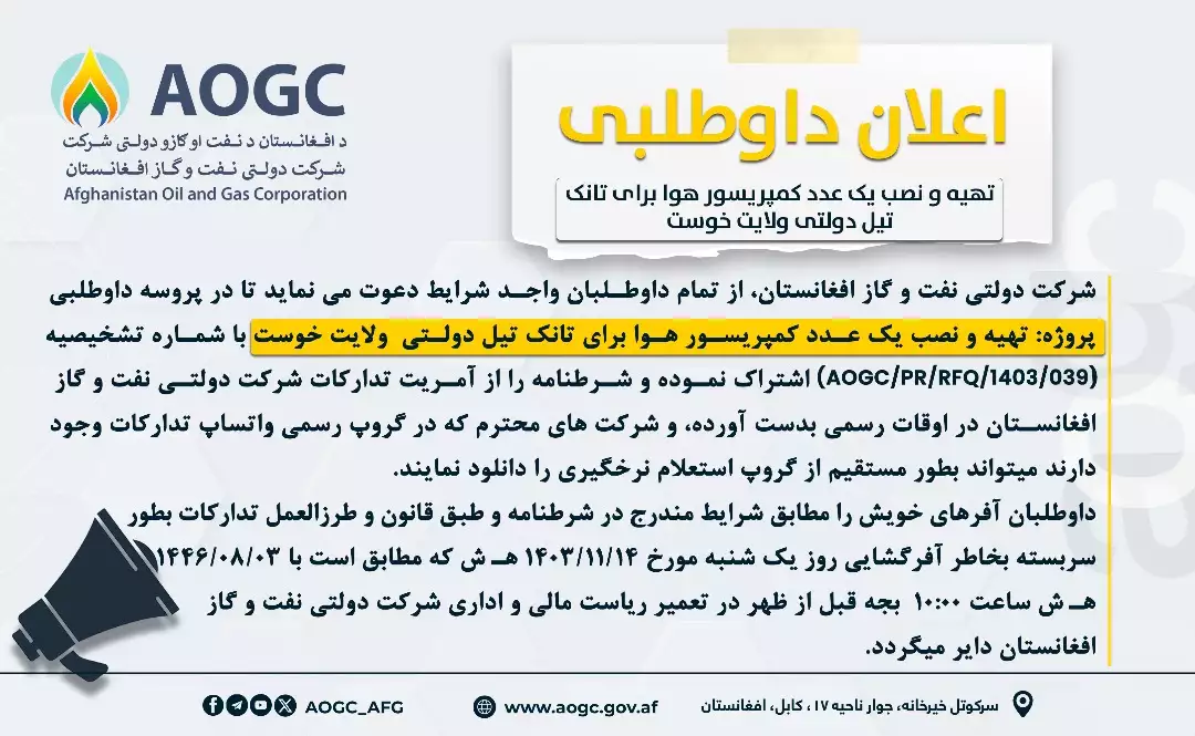 پروژه تهیه و نصب یک عدد کمپریسور هوا برای تانک تیل دولتی ولایت خوست 
